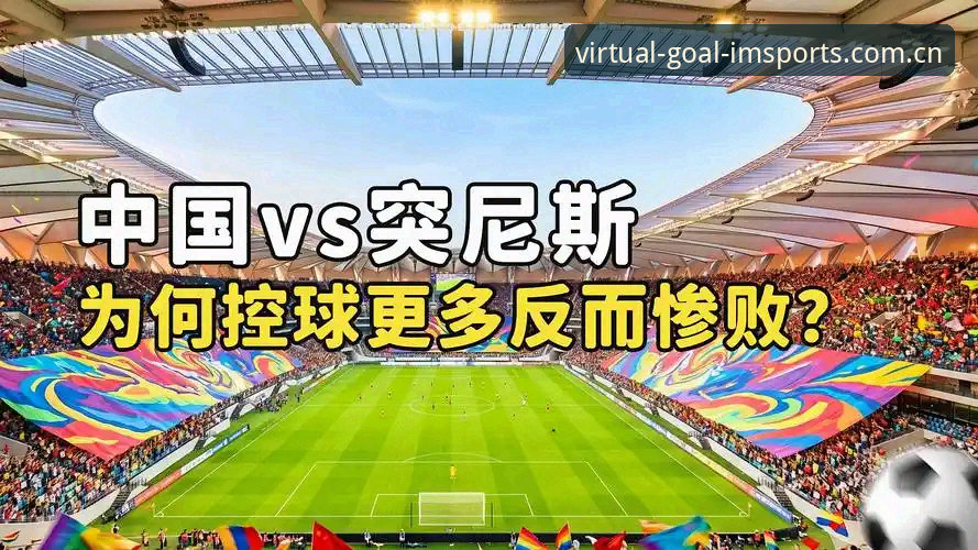 IM体育虚拟足球破解版APP最新版 土伦杯U19国足0-3突尼斯:IM体育平台上的赛事复盘与青训体系反思